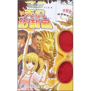 侦探小精英:天价仿制品(附解密眼镜)