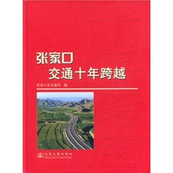 张家口交通十年跨越