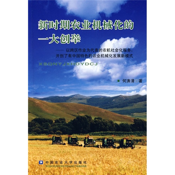 新时期农业机械化的一大创举