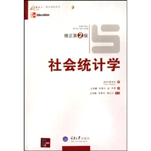 正版现货 社会统计学9787562452539重庆大学