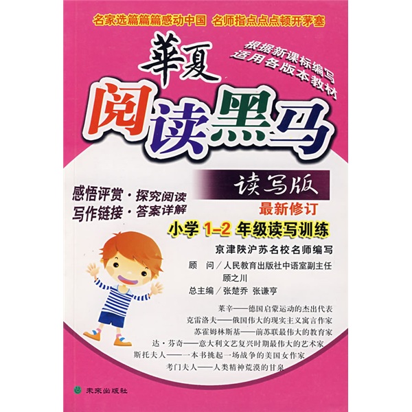 华夏阅读黑马读写版：小学1-2年级读写训练（最新修订）封面