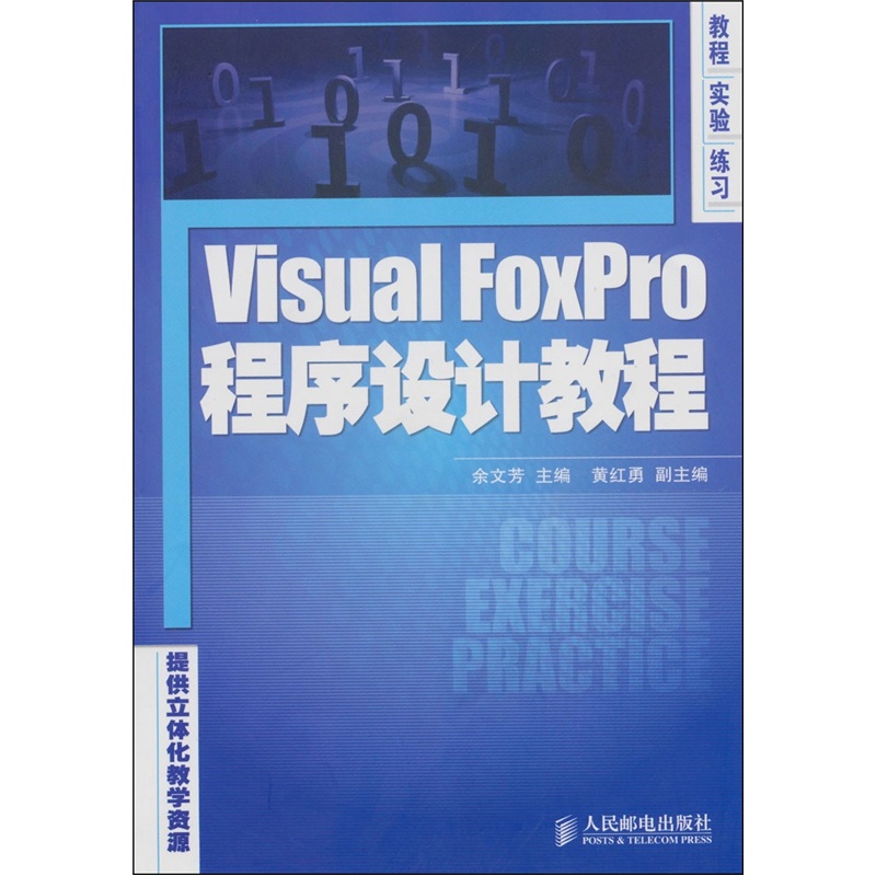 Visual FoxPro程序设计教程（异步图书出品）