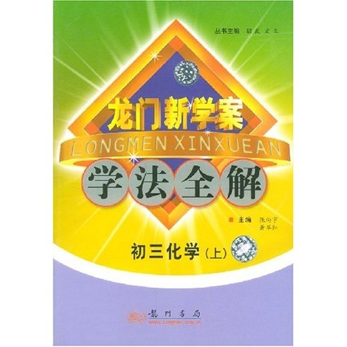 龙门新学案学法全解：初3化学（上）封面
