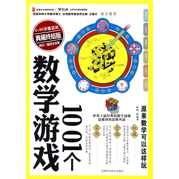 博学堂：1001个数学游戏（典藏终结版）