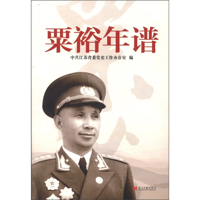 粟裕年谱