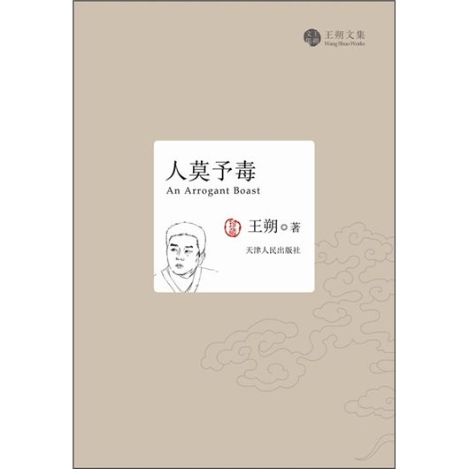 人莫予毒 9787201056173