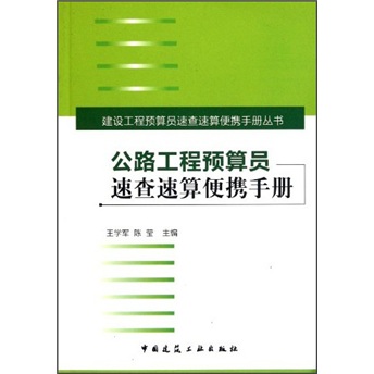 公路工程预算员速查速算便携手册使用感如何?