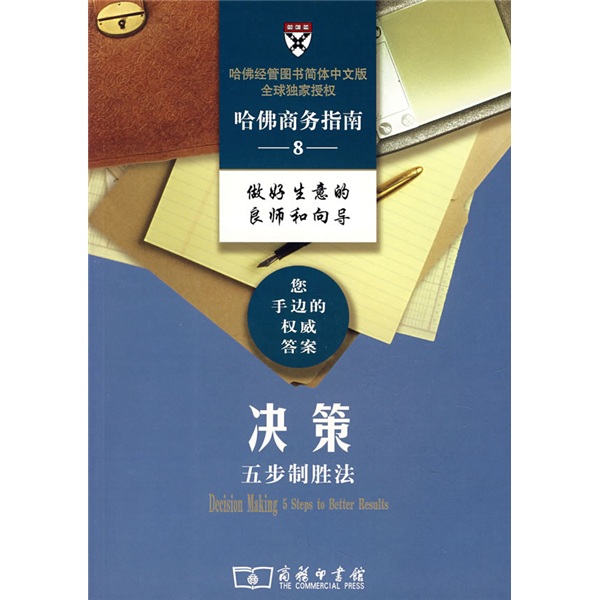 哈佛商务指南8:决策