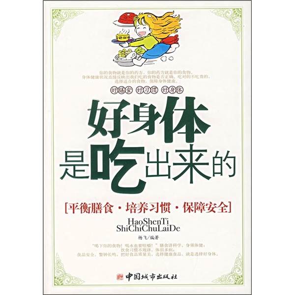 好身体是吃出来的（平衡膳食·培养习惯·保障安全）