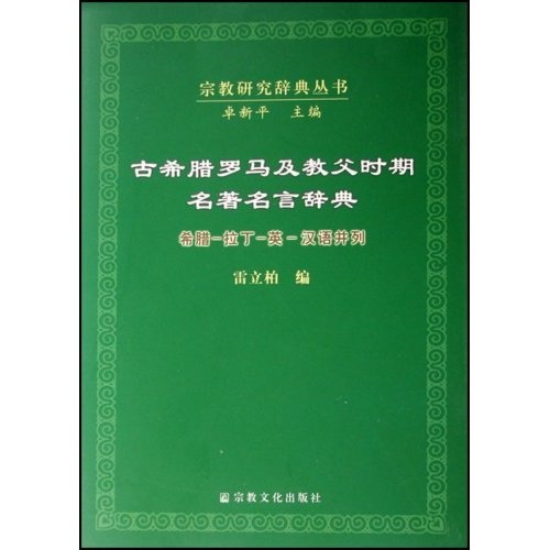 古希腊罗马及教父时期名著名言辞典：希腊·拉丁·英·汉语并列