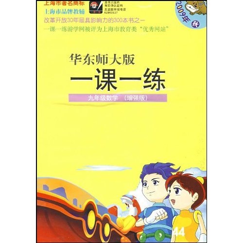 华东师大版一课一练：9年级数学（增强版）（2009年秋）封面