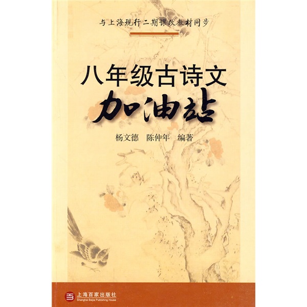 8年级古诗文加油站封面
