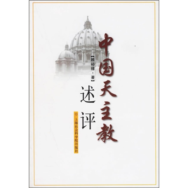 中国天主教述评