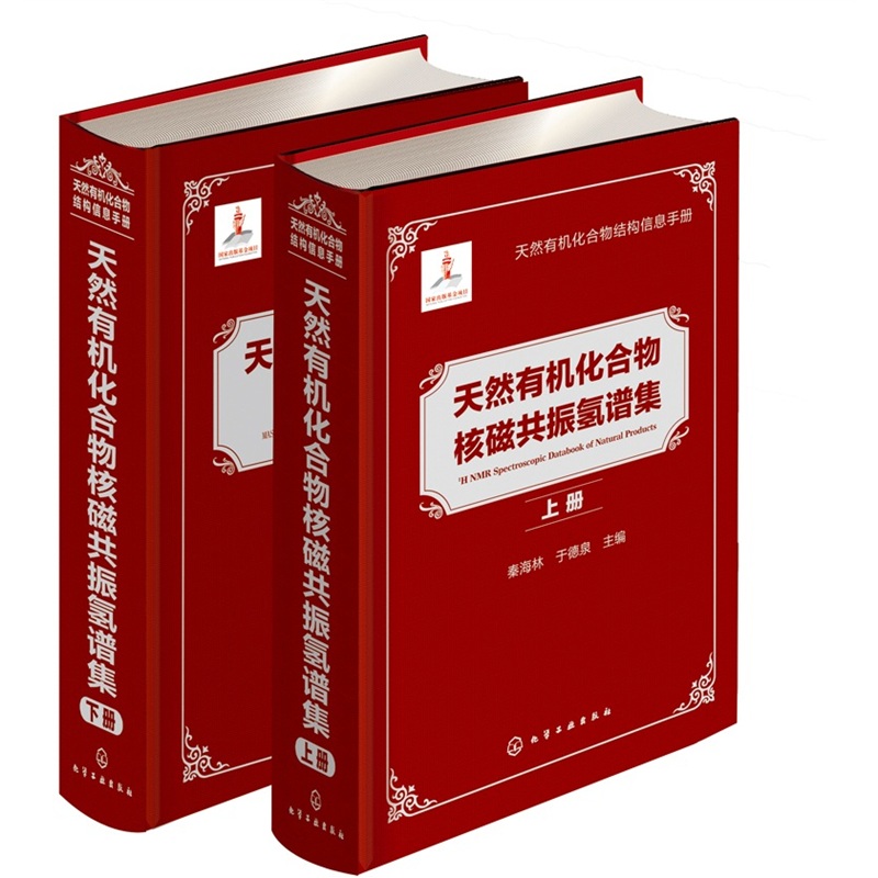 天然有机化合物核磁共振氢谱集（套装上、下册）