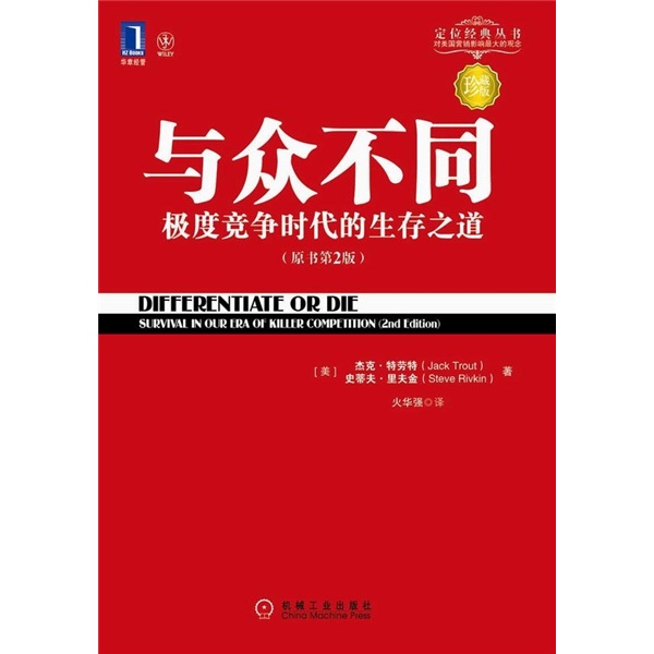 与众不同 极度竞争时代的生存之道（珍藏版）/定位经典丛书