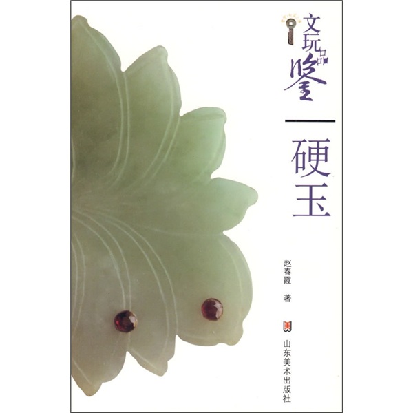 文玩品鉴:硬玉