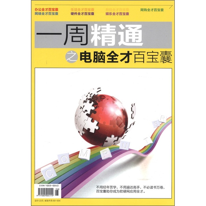 一周精通之电脑全才百宝囊