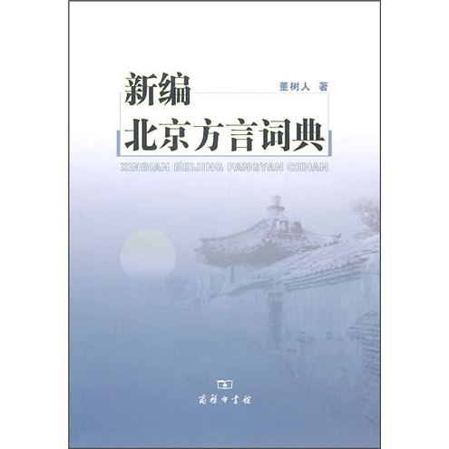 新编北京方言词典 azw3格式下载