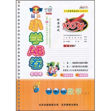 最新小学AB卷笔记本·科学测试100分：4年级数学（上）（改进版）（双色）封面