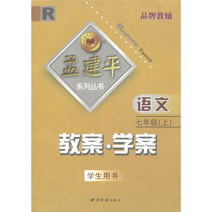 孟建平系列丛书·教案·学案：语文（7年级上）（R）（学生用书）封面