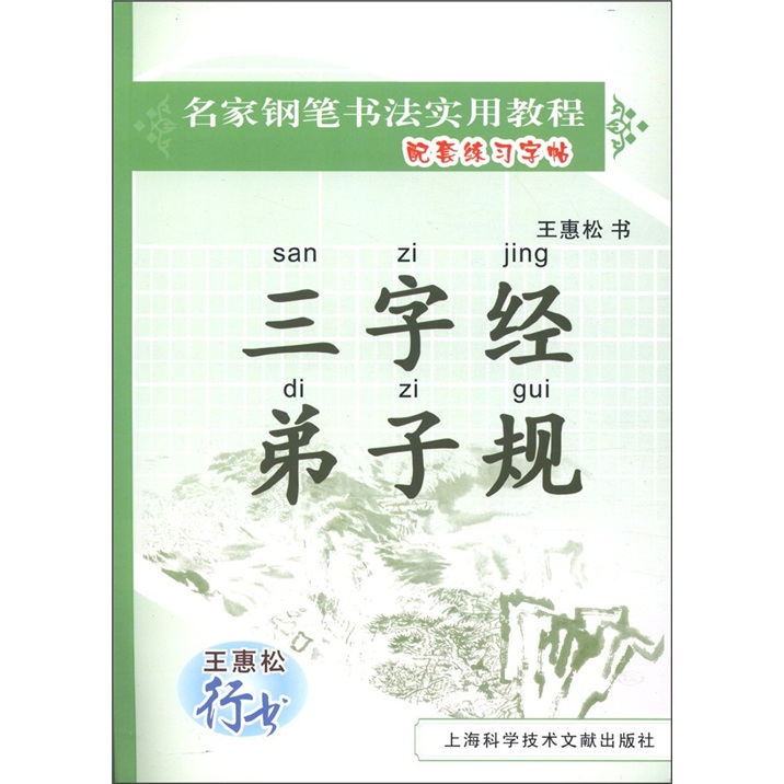 名家钢笔书法实用教程配套练习字帖·王惠松行书:三字经·弟子规