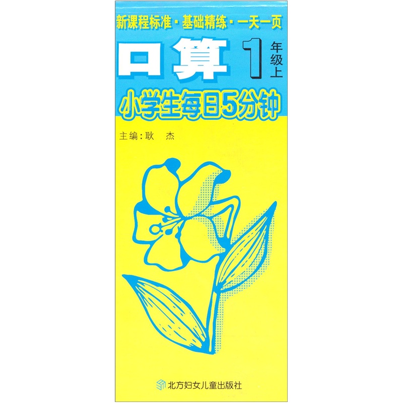小学生每日5分钟：口算（1年级上）封面
