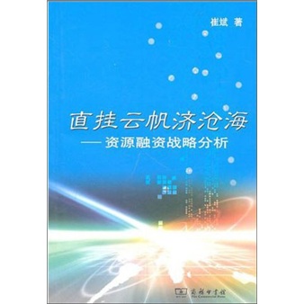 直挂云帆济沧海：资源融资战略分析
