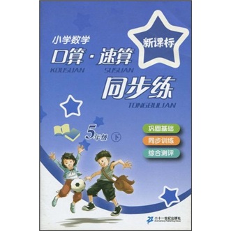 新课标小学数学口算·速算同步练：5年级下封面