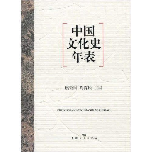 中国文化史年表