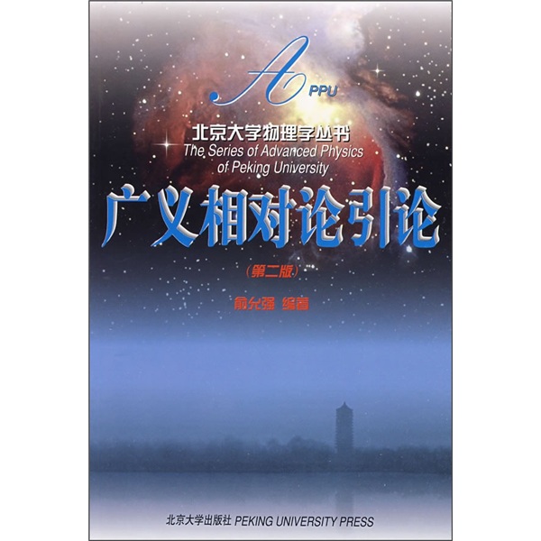 广义相对论引论（第2版）