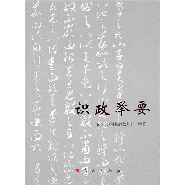 现货 识政举要