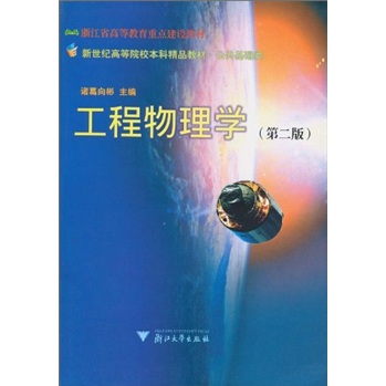 工程物理学（第2版）