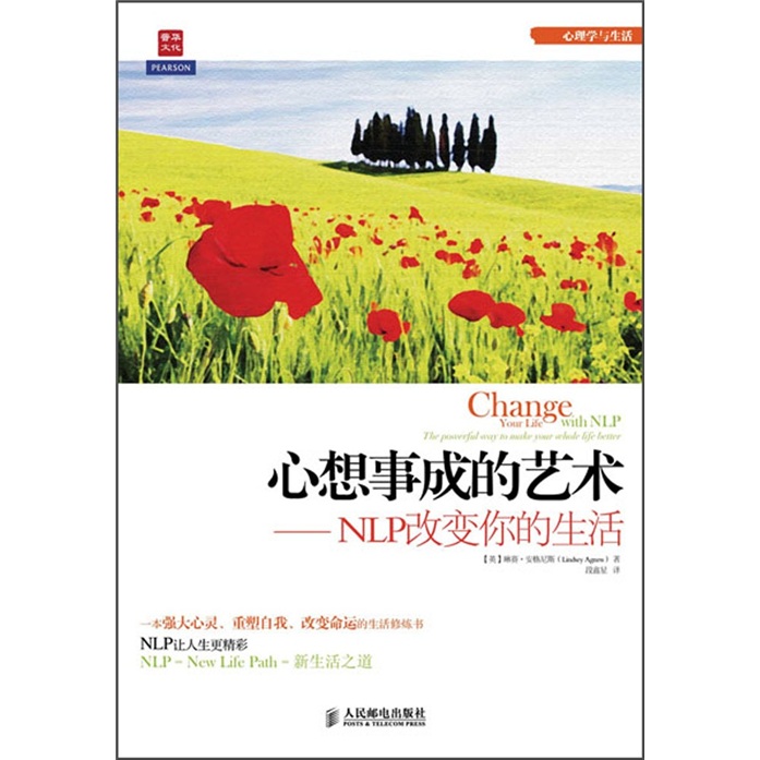 心想事成的艺术：NLP改变你的生活（人邮普华出品）