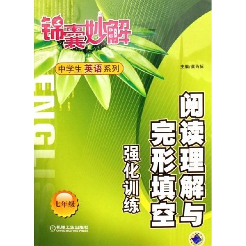 锦囊妙解中学生英语系列：阅读理解与完形填空强化训练（7年级）封面