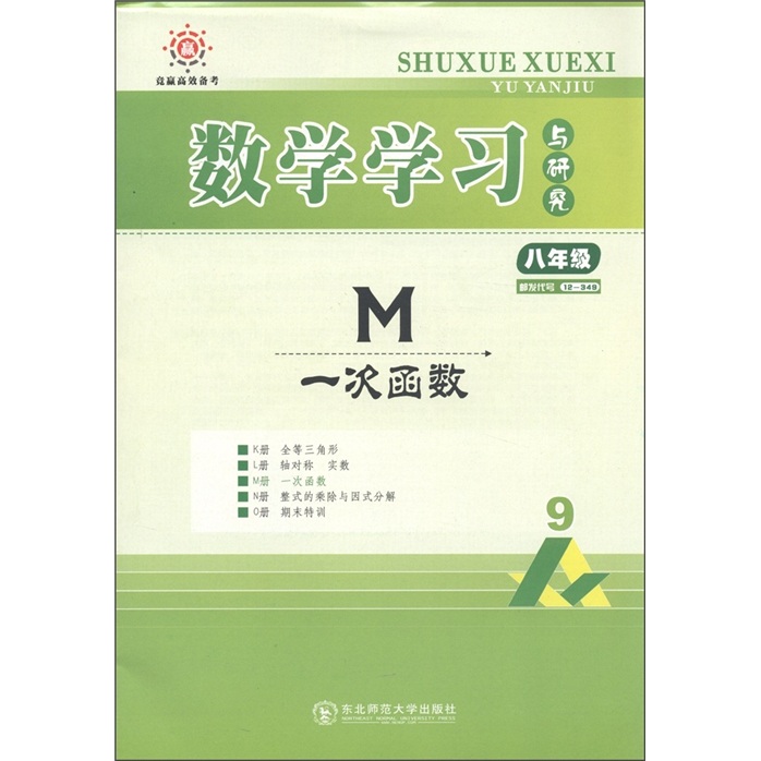 竞赢高效备考·数学学习与研究：M一次函数（8年级）（人教）封面