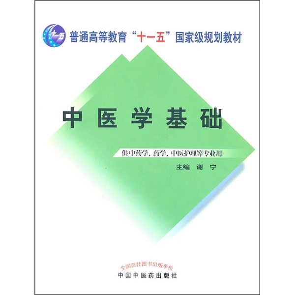 中医学基础（普通高等教育十一五国家规划教材）谢宁 主编 供中药学、药学、中医护理用 中国中医药出版社