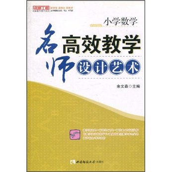 小学数学：名师高效教学设计艺术
