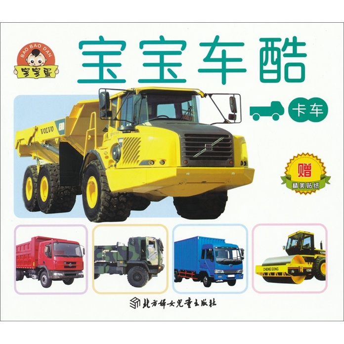 卡车 宝宝车酷