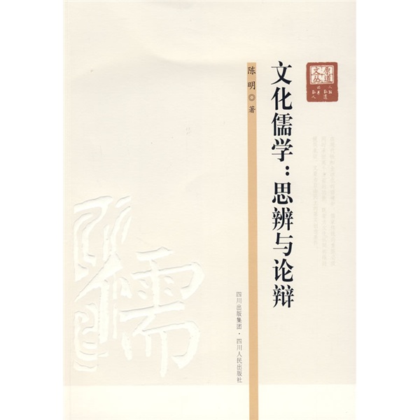 文化儒学:思辨与论辩9787220077760