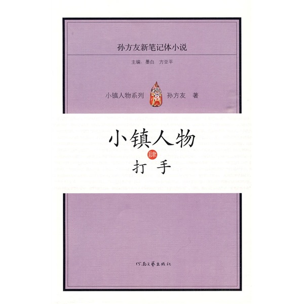 【正版】小镇人物肆打手