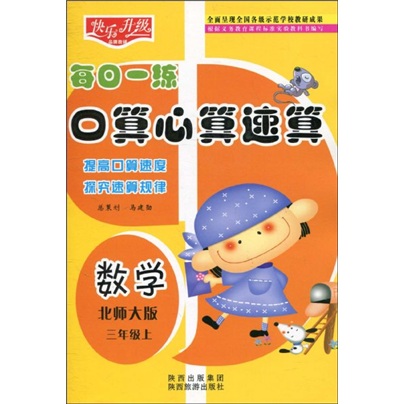 快乐升级·每日一练口算心算速算：数学（北师大版）（3年级上）封面