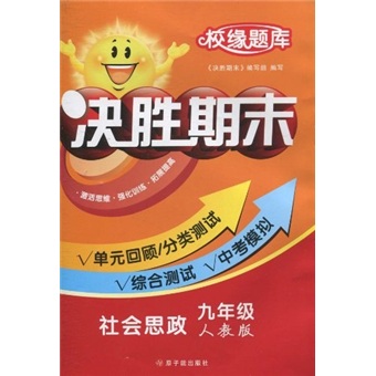 校缘题库决胜期末：社会思政（9年级）（人教版）封面
