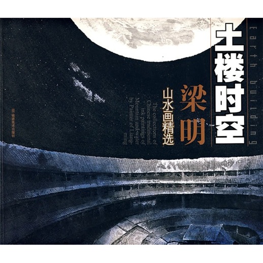 土楼时空：梁明山水画精选