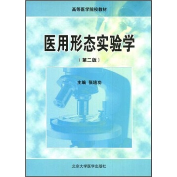 医用形态实验学（第2版）