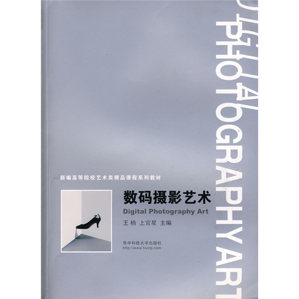 新编高等院校艺术类精品课程系列教材：数码摄影艺术