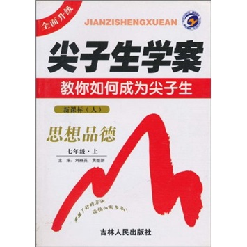 尖子生学案：思想品德（7年级上）（新课标·人）封面
