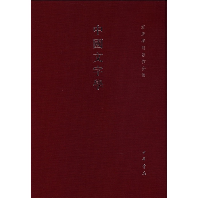 容庚学术著作全集：中国文字学