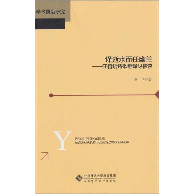 译逝水而任幽兰