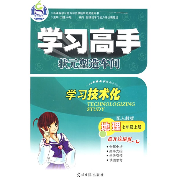 学习高手状元塑造车间：地理（7年级）（上册）（配人教版）封面