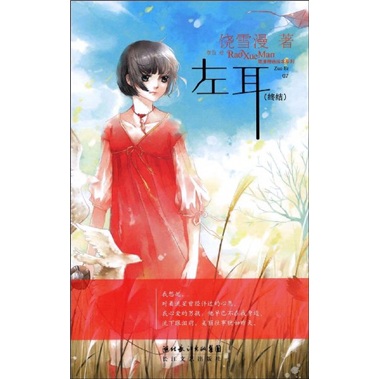 【正版书】左耳9787535439239